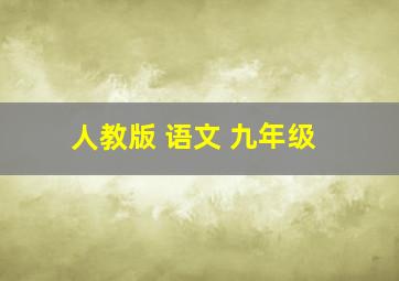 人教版 语文 九年级